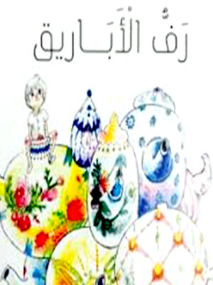 cover image of رف الأباريق